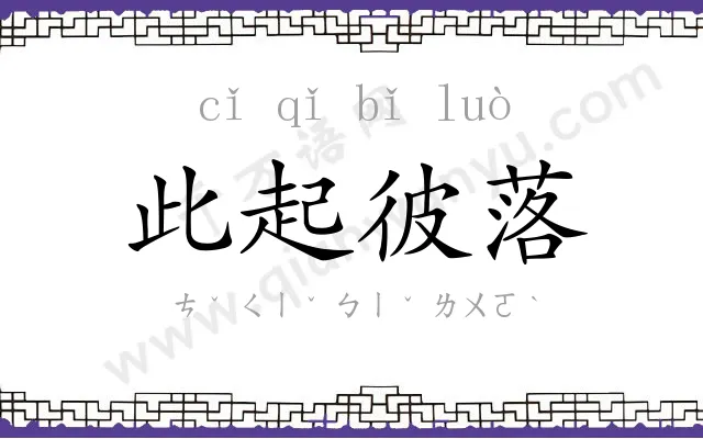 此起彼落 此起彼落