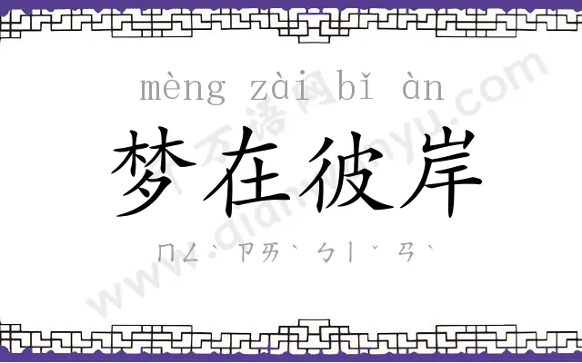 梦在彼岸 梦在彼岸