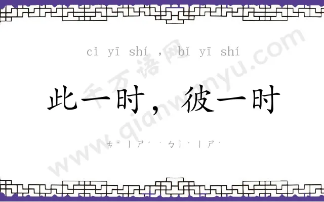 此一时,彼一时 此一时,彼一时