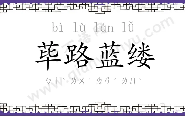 荜路蓝缕 荜路蓝缕