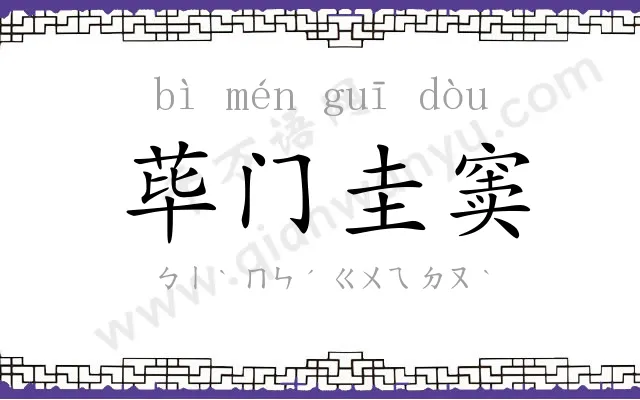 荜门圭窦 荜门圭窦