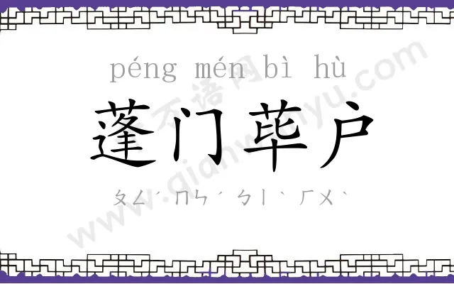 蓬门荜户 蓬门荜户