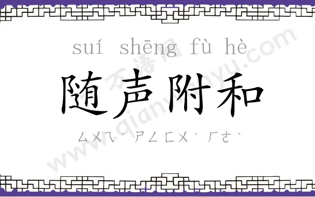 随声附和 随声附和
