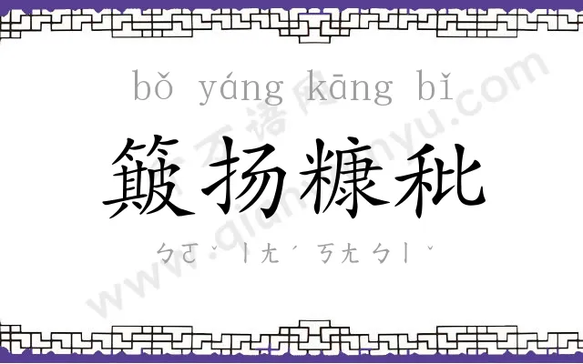 簸扬糠秕 簸扬糠秕