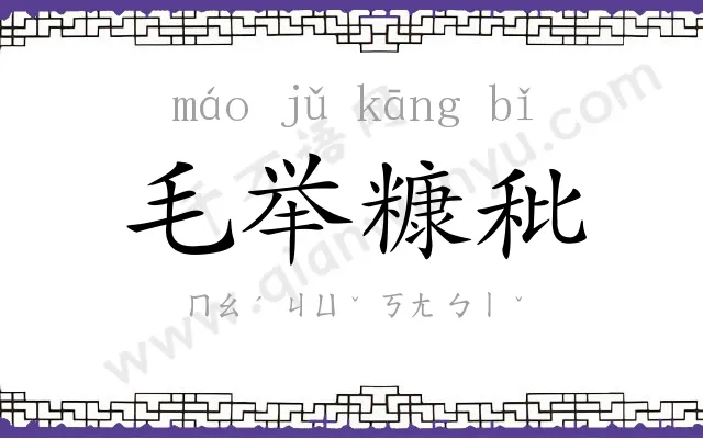 毛举糠秕 毛举糠秕