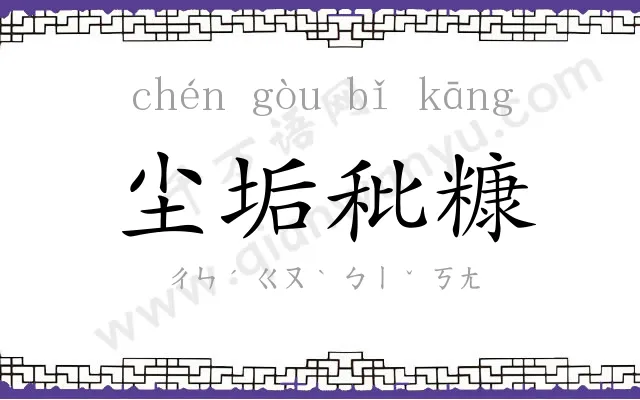 尘垢秕糠 尘垢秕糠