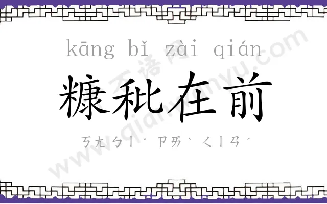 糠秕在前 糠秕在前