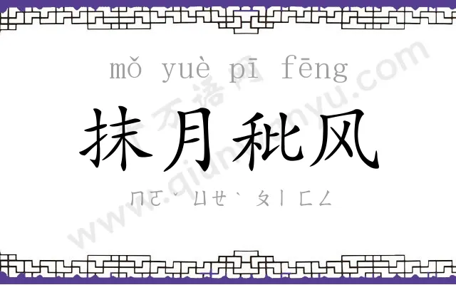 抹月秕风 抹月秕风