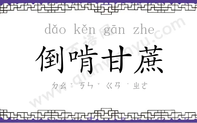 倒啃甘蔗 倒啃甘蔗