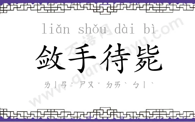 敛手待毙 敛手待毙