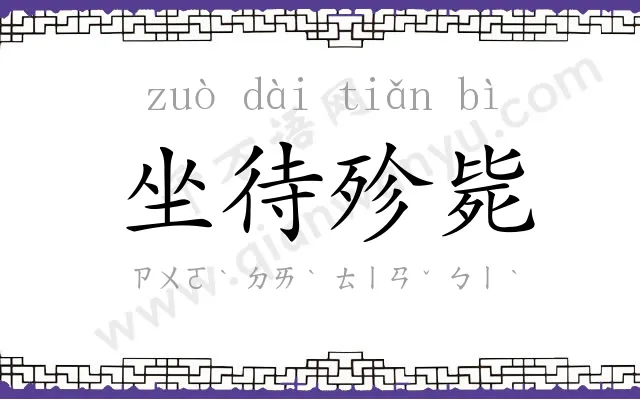 坐待殄毙 坐待殄毙