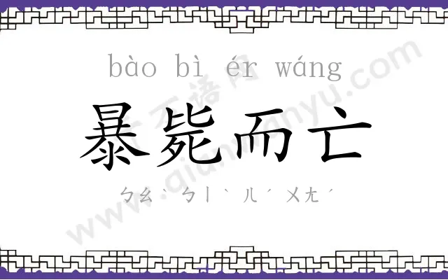 暴毙而亡 暴毙而亡