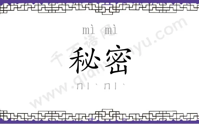秘密 秘密