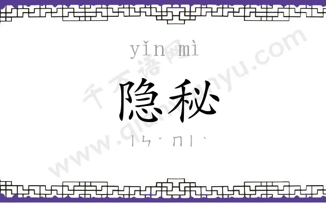 隐秘 隐秘