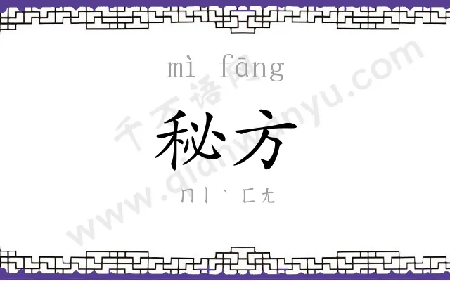 秘方 秘方