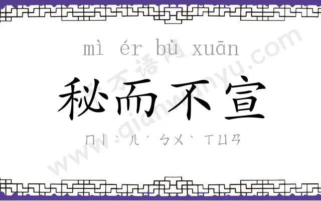 秘而不宣 秘而不宣