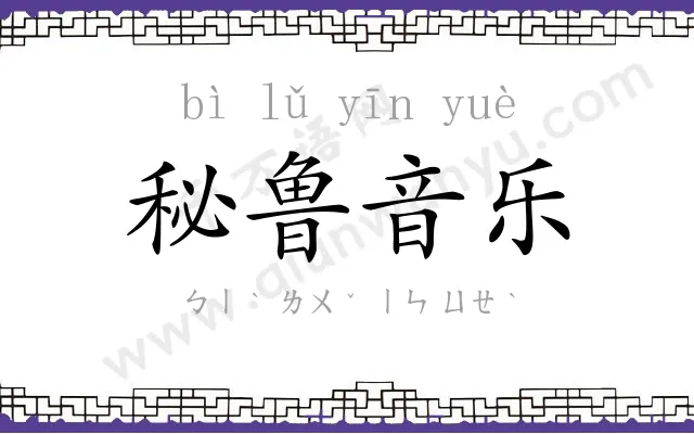 秘鲁音乐 秘鲁音乐