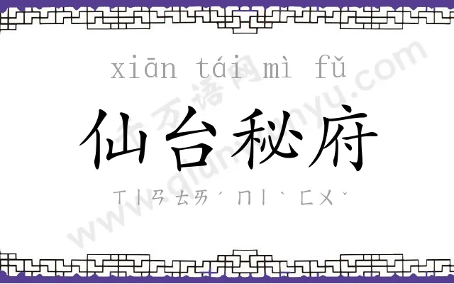 仙台秘府 仙台秘府