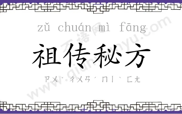 祖传秘方 祖传秘方