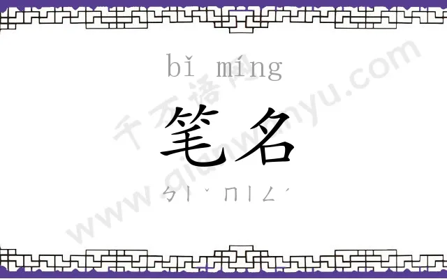 笔名 笔名