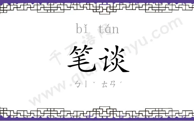 笔谈 笔谈