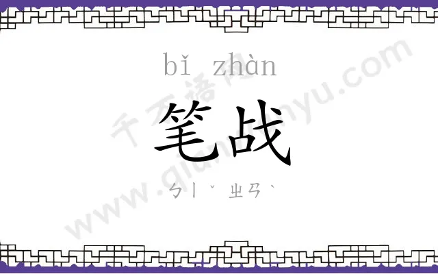 笔战 笔战