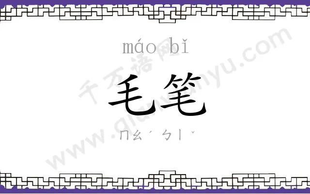 毛笔 毛笔