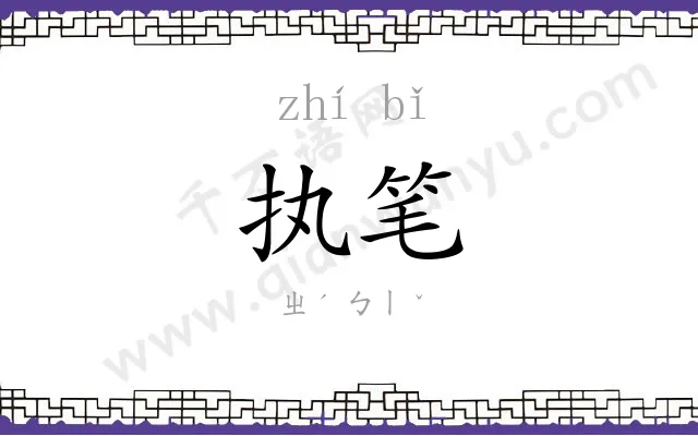 执笔 执笔
