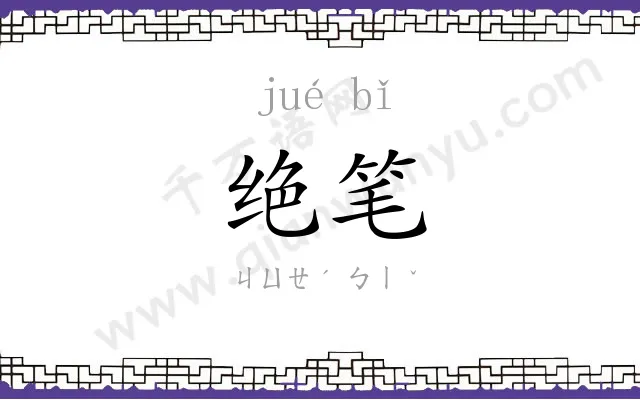 绝笔 绝笔