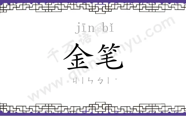 金笔 金笔