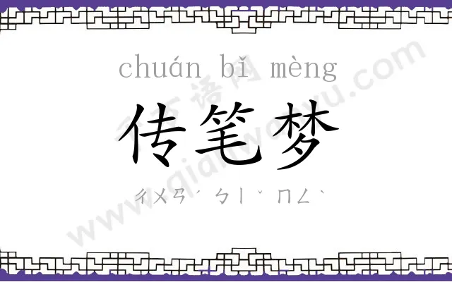 传笔梦 传笔梦