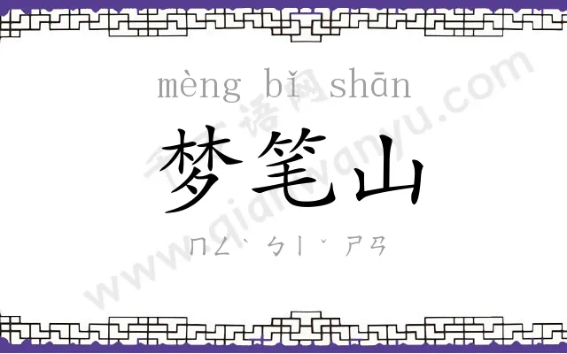 梦笔山 梦笔山