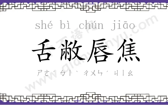 舌敝唇焦 舌敝唇焦