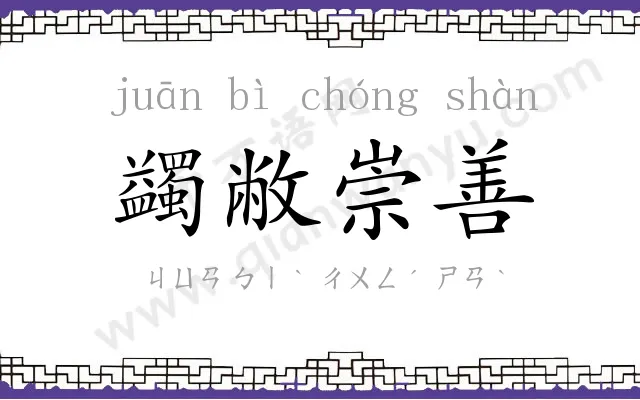 蠲敝崇善 蠲敝崇善