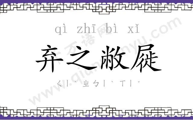 弃之敝屣 弃之敝屣