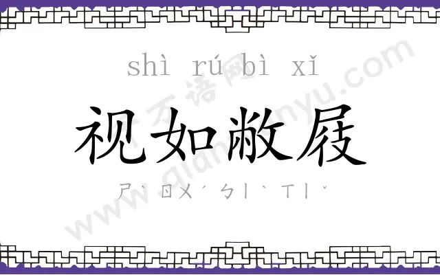 视如敝屐 视如敝屐