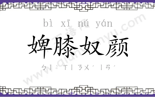 婢膝奴颜 婢膝奴颜