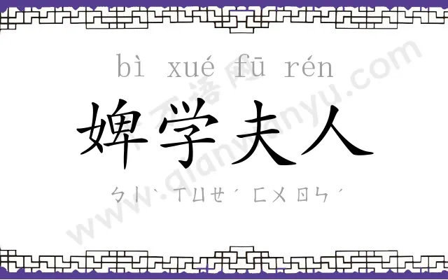 婢学夫人 婢学夫人