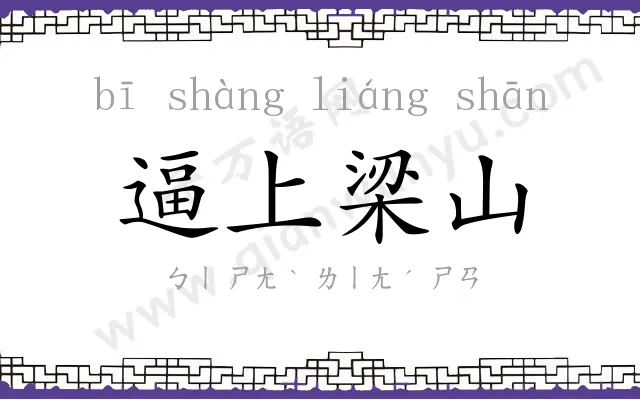 逼上梁山 逼上梁山