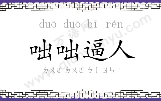 咄咄逼人 咄咄逼人