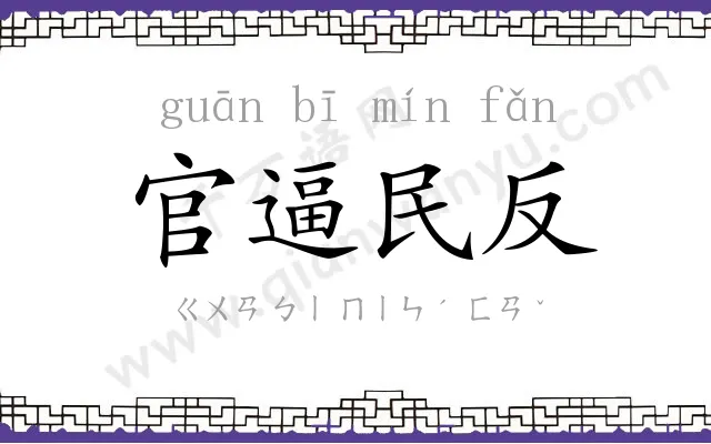 官逼民反 官逼民反