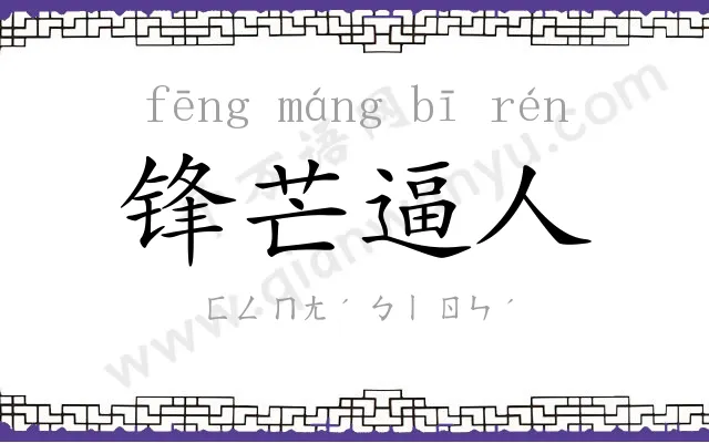 锋芒逼人 锋芒逼人