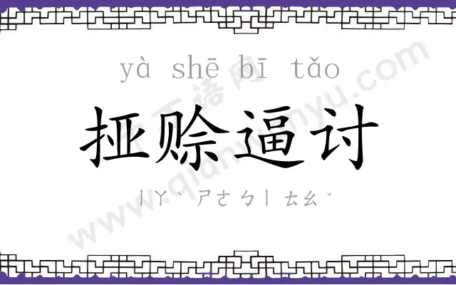 挜赊逼讨 挜赊逼讨