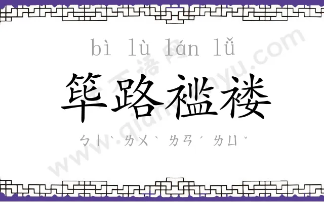 筚路褴褛 筚路褴褛