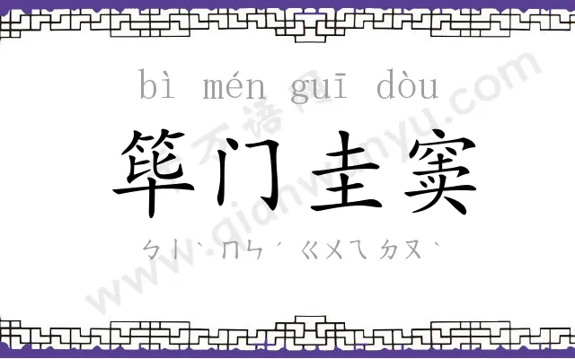 筚门圭窦 筚门圭窦