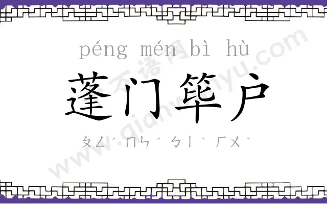 蓬门筚户 蓬门筚户