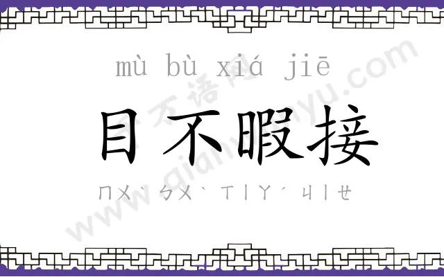 目不暇接 目不暇接