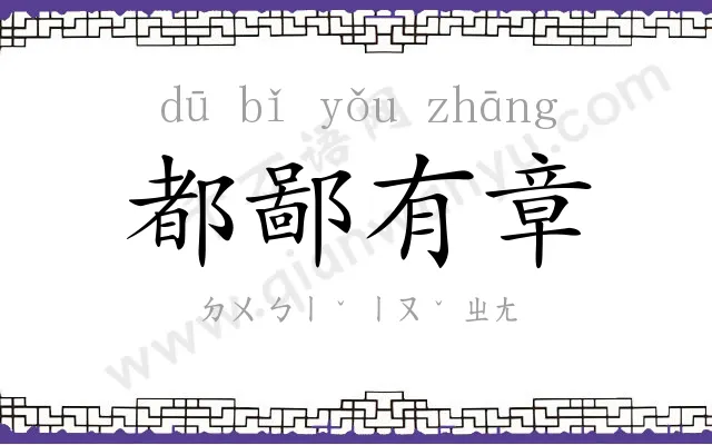 都鄙有章 都鄙有章