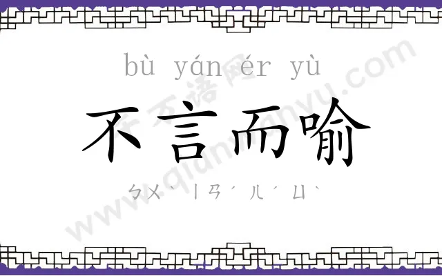 不言而喻 不言而喻