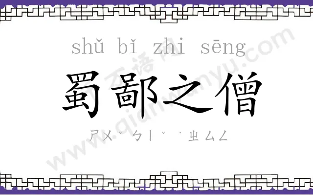 蜀鄙之僧 蜀鄙之僧